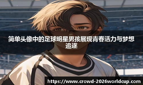 简单头像中的足球明星男孩展现青春活力与梦想追逐