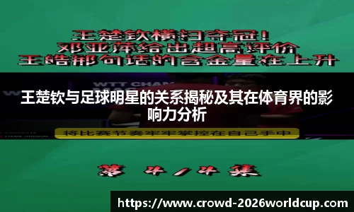王楚钦与足球明星的关系揭秘及其在体育界的影响力分析